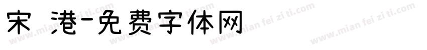 宋 港字体转换